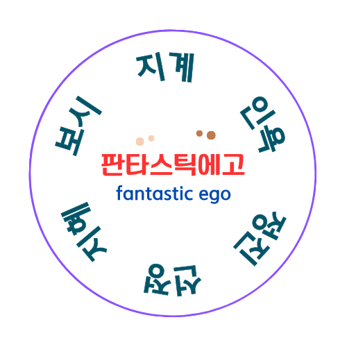 판타스틱에고