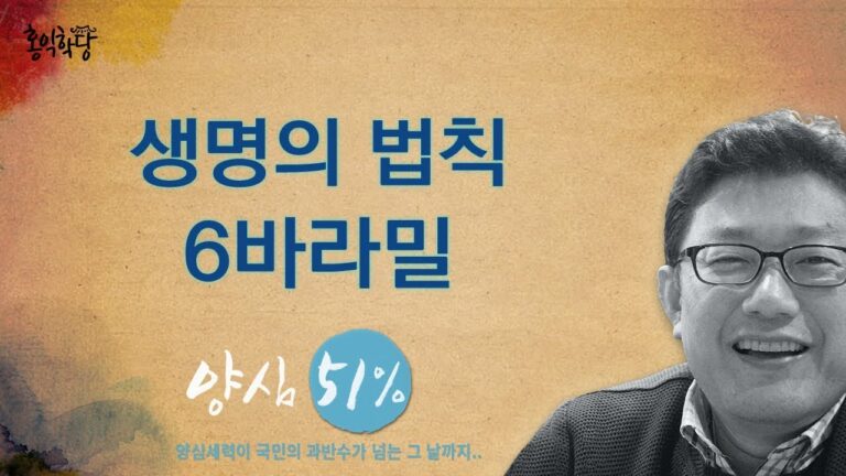 [홍익학당] 생명의 법칙 육바라밀