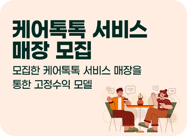 톡톡케어